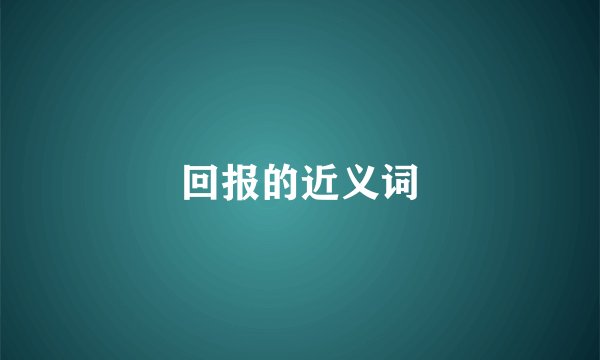 回报的近义词