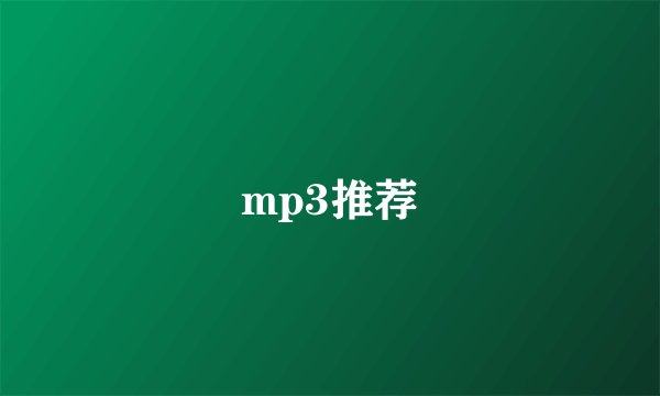 mp3推荐