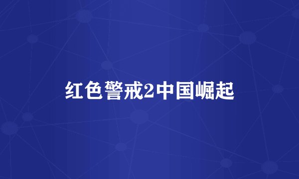 红色警戒2中国崛起
