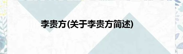 李贵方(关于李贵方简述)