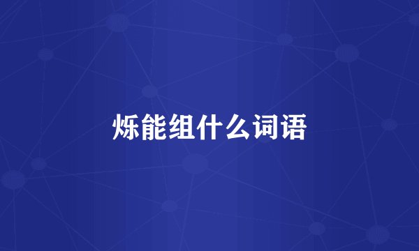 烁能组什么词语