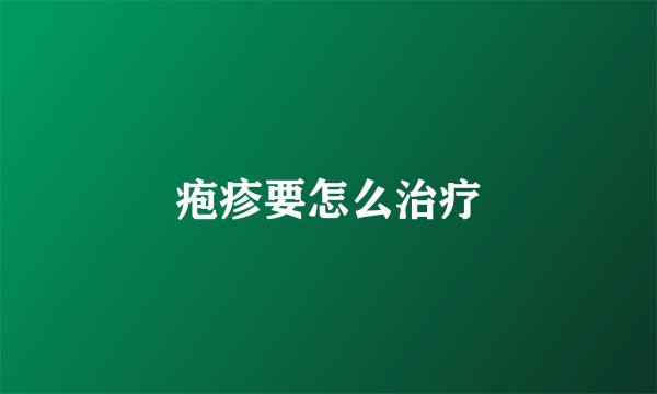 疱疹要怎么治疗