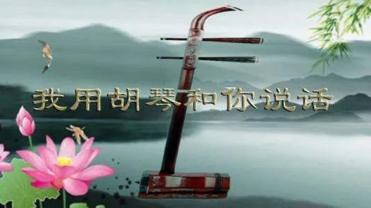 我用胡琴和你说话简谱