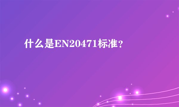 什么是EN20471标准？