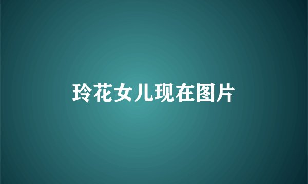 玲花女儿现在图片