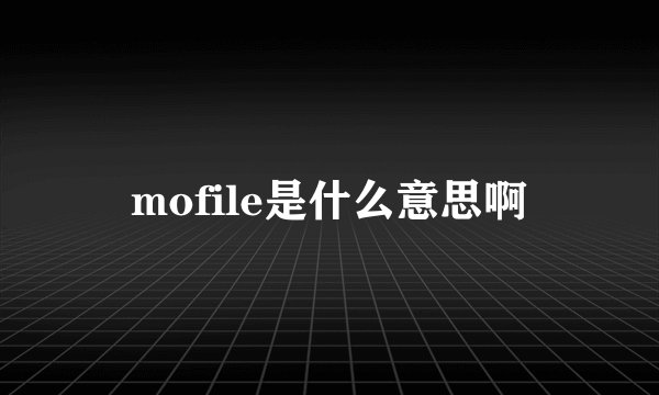 mofile是什么意思啊