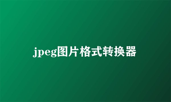 jpeg图片格式转换器