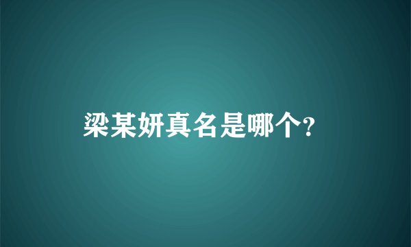 梁某妍真名是哪个？