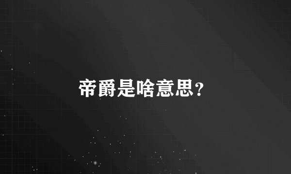 帝爵是啥意思？