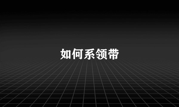 如何系领带