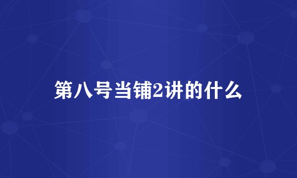 第八号当铺2讲的什么