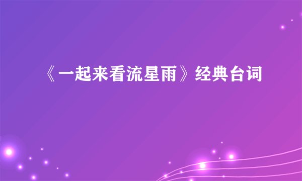 《一起来看流星雨》经典台词