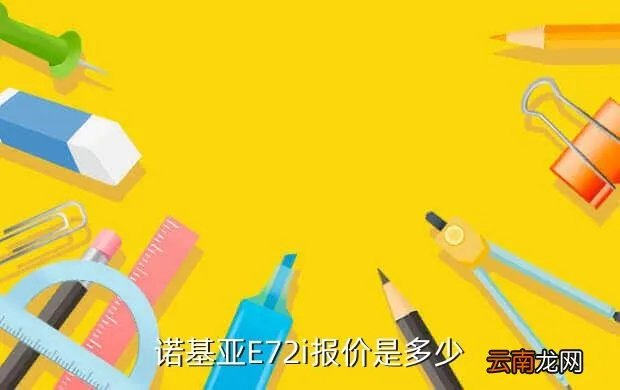 诺基亚e72i多少钱，诺基亚E72i报价是多少