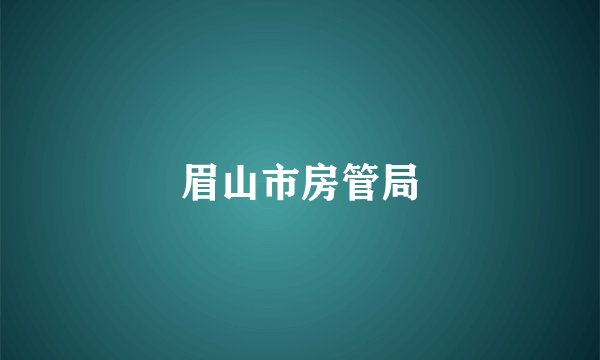 眉山市房管局