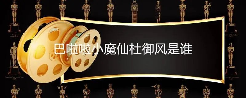 巴啦啦小魔仙杜御风是谁