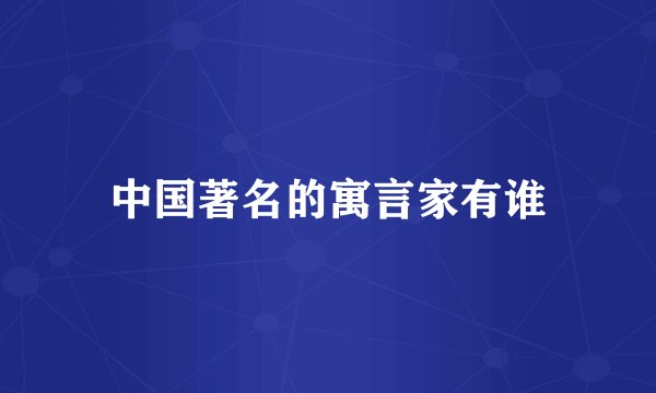 中国著名的寓言家有谁