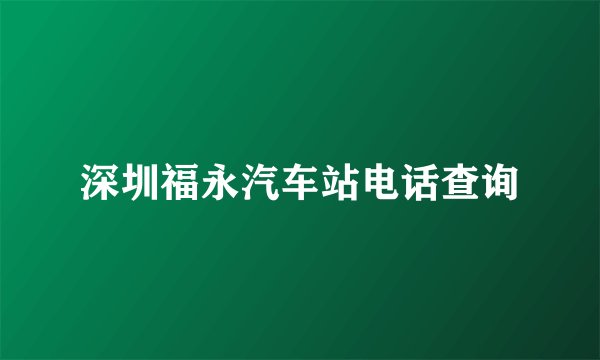 深圳福永汽车站电话查询