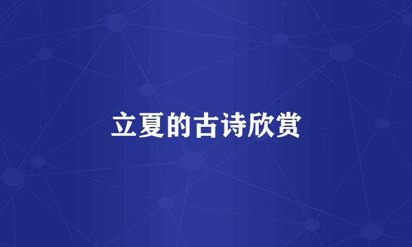 立夏的古诗欣赏