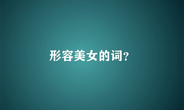 形容美女的词？