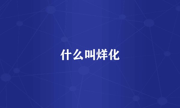 什么叫烊化