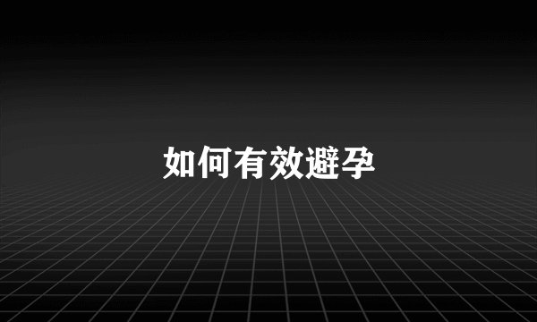 如何有效避孕