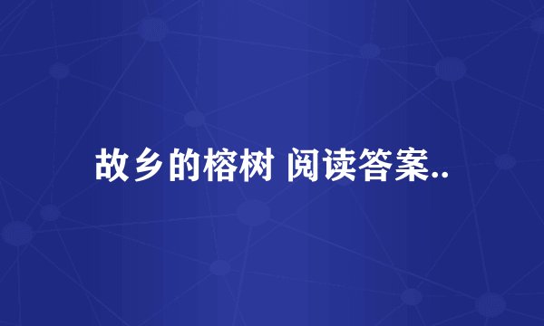 故乡的榕树 阅读答案..
