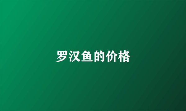 罗汉鱼的价格