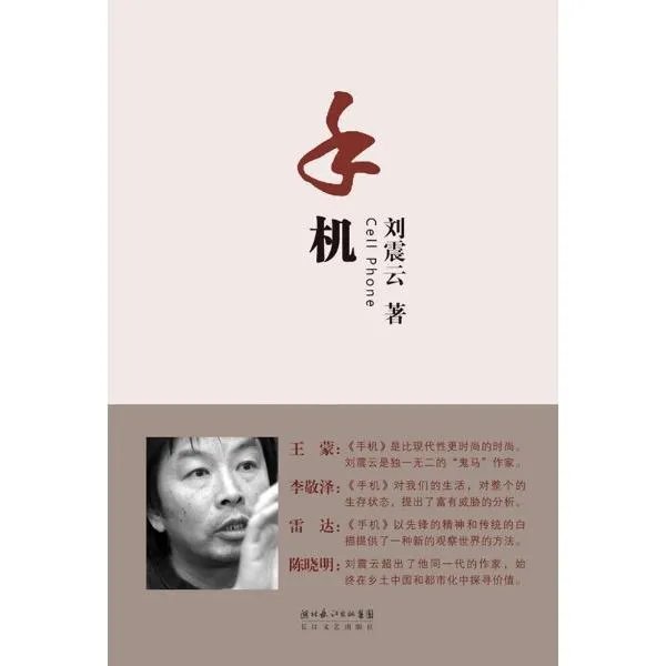 刘震云的单位和什么作品讲述了小公务员