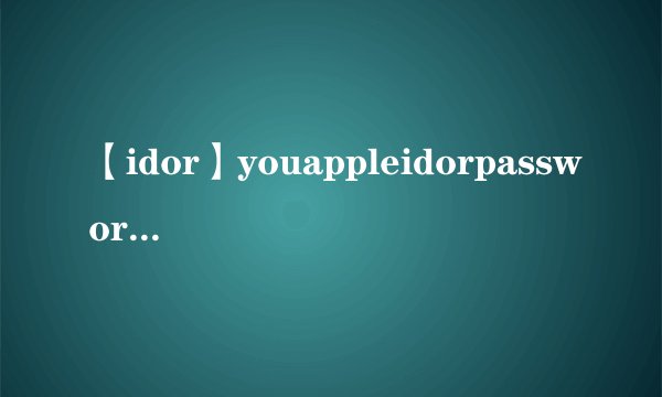 【idor】youappleidorpasswordisincorrect是什么意思