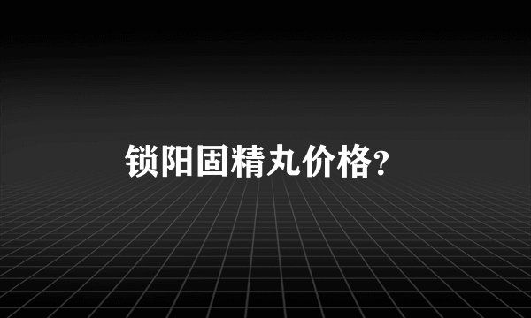 锁阳固精丸价格？