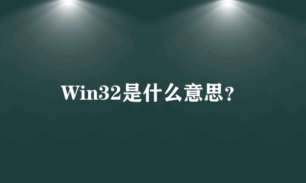 Win32是什么意思？