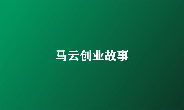马云创业故事