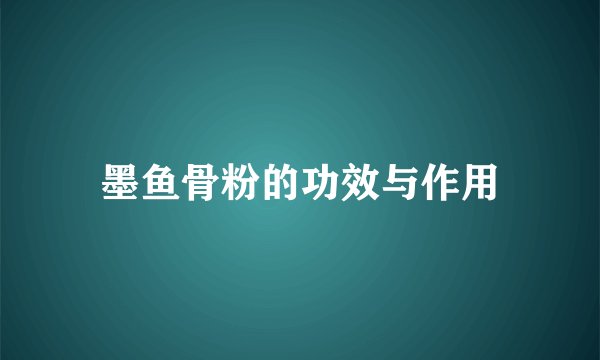 墨鱼骨粉的功效与作用