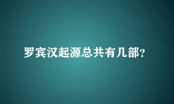 罗宾汉起源总共有几部？