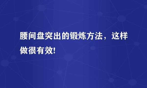 腰间盘突出的锻炼方法，这样做很有效!