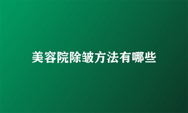 美容院除皱方法有哪些