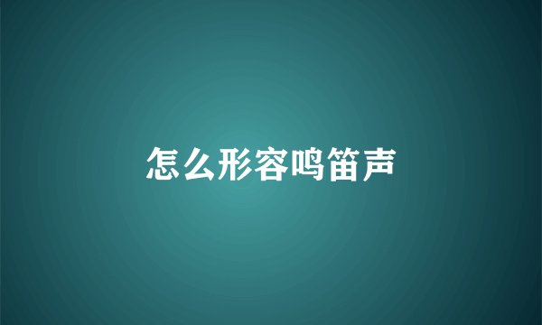 怎么形容鸣笛声