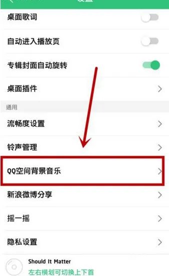《QQ音乐》设置QQ空间背景音乐方法说明介绍