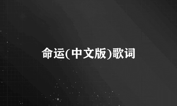 命运(中文版)歌词