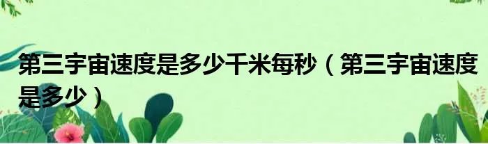 第三宇宙速度是多少千米每秒（第三宇宙速度是多少）