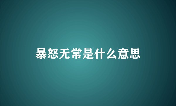 暴怒无常是什么意思