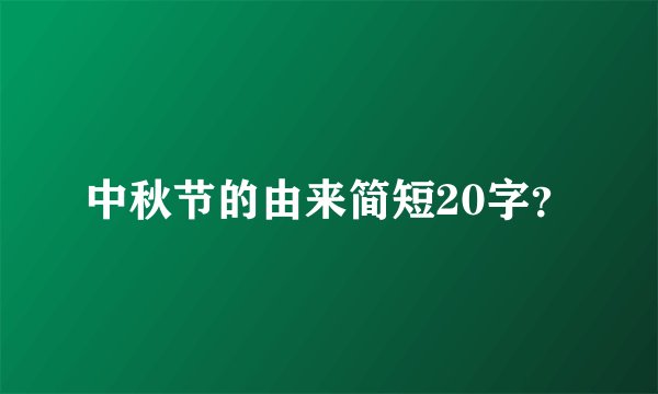 中秋节的由来简短20字？