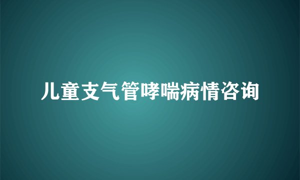 儿童支气管哮喘病情咨询
