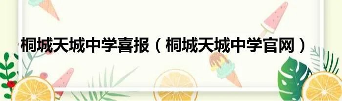 桐城天城中学喜报（桐城天城中学官网）