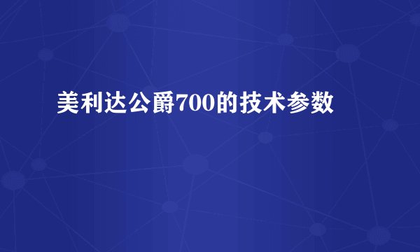 美利达公爵700的技术参数