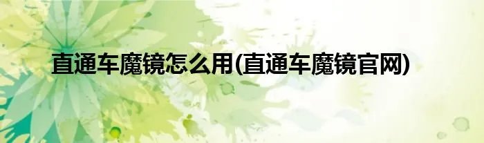 直通车魔镜怎么用(直通车魔镜官网)