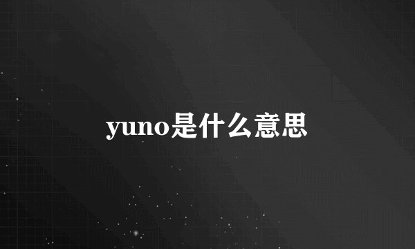 yuno是什么意思