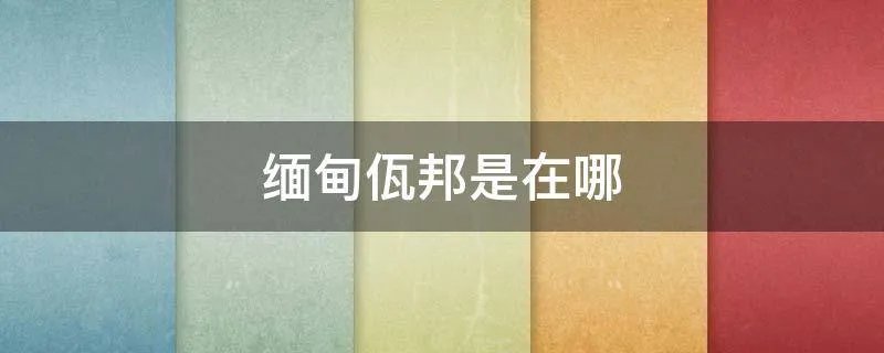 缅甸佤邦是在哪