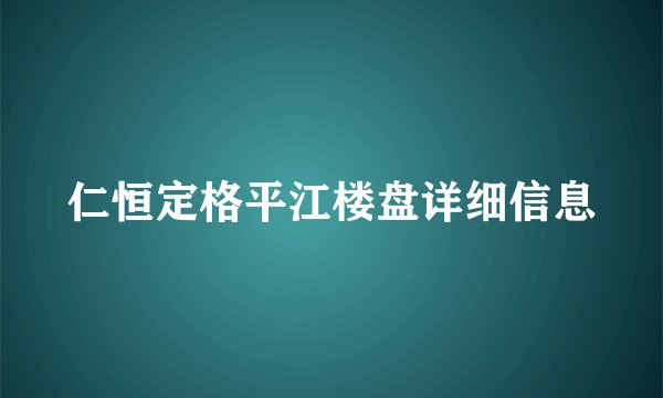 仁恒定格平江楼盘详细信息