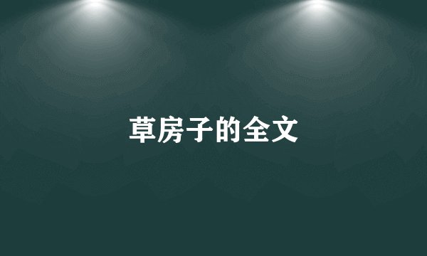 草房子的全文